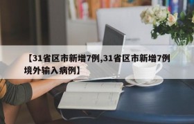 【31省区市新增7例,31省区市新增7例境外输入病例】