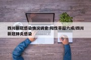 四川新冠感染情况调查:阳性率超六成/四川新冠肺炎感染