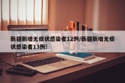 新疆新增无症状感染者12例/新疆新增无症状感染者13例!