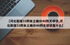 【河北新增33例本土确诊40例无症状,河北新增33例本土确诊40例无症状是什么】