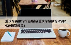 重庆车辆限行措施最新(重庆车辆限行时间2020最新规定)