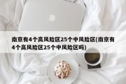南京有4个高风险区25个中风险区(南京有4个高风险区25个中风险区吗)