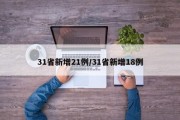 31省新增21例/31省新增18例