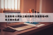甘肃新增31例本土确诊病例/甘肃新增4例本土确诊轨迹