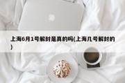上海6月1号解封是真的吗(上海几号解封的)