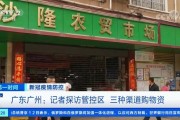 广东广州：开展新一轮全员核酸筛查 全市密闭、半密闭场所暂停营业