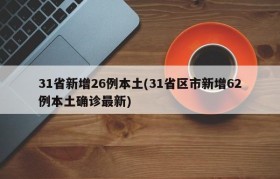 31省新增26例本土(31省区市新增62例本土确诊最新)