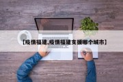 【疫情福建,疫情福建支援哪个城市】
