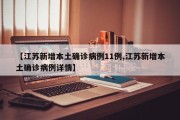 【江苏新增本土确诊病例11例,江苏新增本土确诊病例详情】