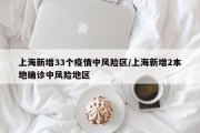 上海新增33个疫情中风险区/上海新增2本地确诊中风险地区