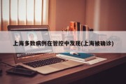 上海多数病例在管控中发现(上海被确诊)