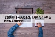 北京仅剩4个中风险地区/北京有几个中风险地区和高风险地区