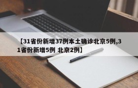 【31省份新增37例本土确诊北京5例,31省份新增5例 北京2例】