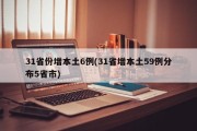 31省份增本土6例(31省增本土59例分布5省市)