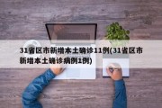 31省区市新增本土确诊11例(31省区市新增本土确诊病例1例)