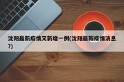 沈阳最新疫情又新增一例(沈阳最新疫情消息?)