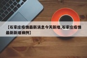 【石家庄疫情最新消息今天新增,石家庄疫情最新新增病例】