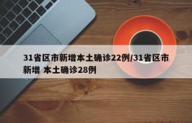 31省区市新增本土确诊22例/31省区市新增 本土确诊28例