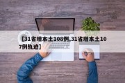 【31省增本土108例,31省增本土107例轨迹】