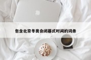 包含北京冬奥会闭幕式时间的词条