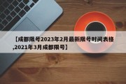 【成都限号2023年2月最新限号时间表格,2021年3月成都限号】