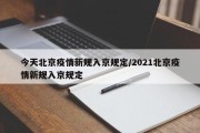 今天北京疫情新规入京规定/2021北京疫情新规入京规定