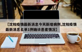 【沈阳疫情最新消息今天新增病例,沈阳疫情最新消息名单1例确诊患者情况】