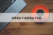 北京怎么了/北京怎么了今天