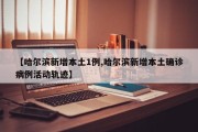 【哈尔滨新增本土1例,哈尔滨新增本土确诊病例活动轨迹】