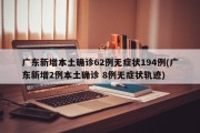 广东新增本土确诊62例无症状194例(广东新增2例本土确诊 8例无症状轨迹)