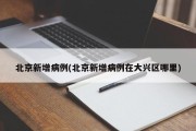 北京新增病例(北京新增病例在大兴区哪里)