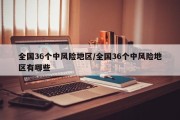 全国36个中风险地区/全国36个中风险地区有哪些
