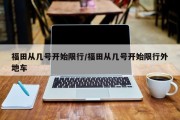 福田从几号开始限行/福田从几号开始限行外地车