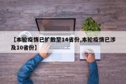 【本轮疫情已扩散至14省份,本轮疫情已涉及10省份】
