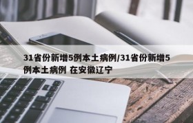 31省份新增5例本土病例/31省份新增5例本土病例 在安徽辽宁