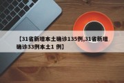 【31省新增本土确诊135例,31省新增确诊33例本土1 例】