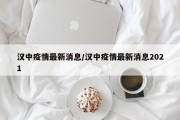 汉中疫情最新消息/汉中疫情最新消息2021