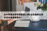 山东新增无症状感染者13例(山东最新无症状感染者是哪里的)