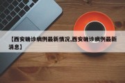 【西安确诊病例最新情况,西安确诊病例最新消息】