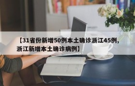 【31省份新增50例本土确诊浙江45例,浙江新增本土确诊病例】