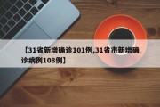 【31省新增确诊101例,31省市新增确诊病例108例】