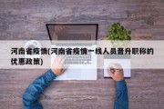 河南省疫情(河南省疫情一线人员晋升职称的优惠政策)