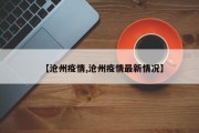 【沧州疫情,沧州疫情最新情况】