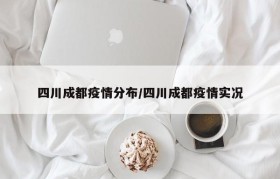 四川成都疫情分布/四川成都疫情实况