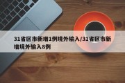 31省区市新增1例境外输入/31省区市新增境外输入8例