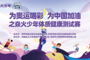 为奥运喝彩为中国加油丨焱火少年体质健康测试赛圆满举行！