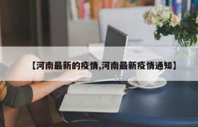 【河南最新的疫情,河南最新疫情通知】