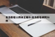 青岛新增12例本土确诊/青岛新增病例58例