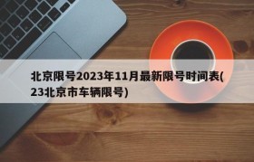 北京限号2023年11月最新限号时间表(23北京市车辆限号)