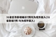 31省区市新增确诊7例均为境外输入(31省新增7例 均为境外输入)